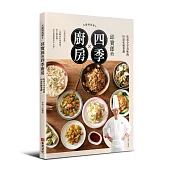 大廚到我家2：邱寶郎的四季廚房，吃當令享美味的101道私廚菜譜