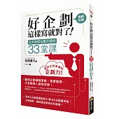 好企劃這樣寫就對了!：日本首席企劃大師的33堂課【暢銷改版】