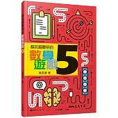 越玩越聰明的數學遊戲 5