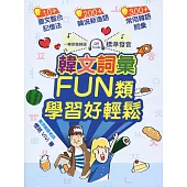 韓文詞彙FUN類.學習好輕鬆