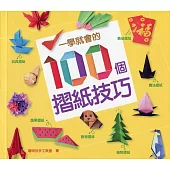一學就會的100個摺紙技巧