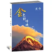 金色的呼喚〈簡體書〉