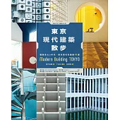 東京現代建築散步：戰後至七○年代，東京現代名建築48選