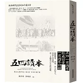 五四讀本：掀起時代巨浪的五十篇文章