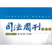 司法周刊107年合訂本
