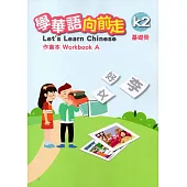 學華語向前走基礎冊作業本(A、B)[2版]
