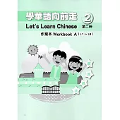 學華語向前走第二冊作業本(A、B)[4版]