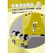 學華語向前走第五冊作業本(A、B)[3版]