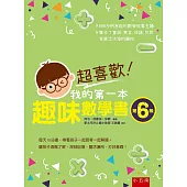 超喜歡!我的第一本趣味數學書：第6級