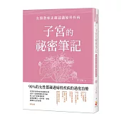 子宮的祕密筆記：女醫教妳正確認識婦科疾病