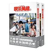 喫茶萬歲上+下： 一場二十世紀東洋咖啡店文化的紀實壯遊。