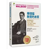 華德福教育的本質：華德福創始人Steiner暢談「身心靈全人教育」的思考與初心(華德福100週年紀念版)