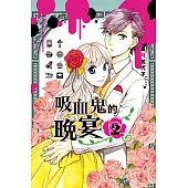吸血鬼的晚宴 2完