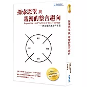 探索慾望與親密的整合趨向：性治療的創新與實務