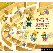 小石虎蓋新家(精裝)