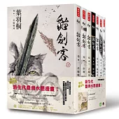 貓劍客【第一部‧珍藏套書版】(共七冊，加贈《猞猁伏窮奇》水墨大海報)