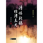 清懷新稿‧維港幽光