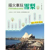 搭火車玩雪梨：8條市鐵線自遊筆記