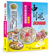 沖繩彭大家族自助錦囊：癮食篇