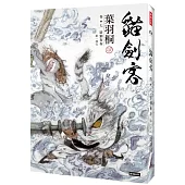 貓劍客 卷七‧猞猁布布(第一部完)