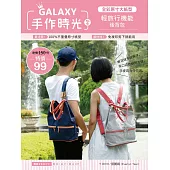 GALAXY手作時光no.6 全彩原寸大紙型╳完整教學講義：輕旅行機能後背包