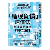 「睡眠負債」速償法：別再用意志力削減睡眠時間!教你以最快最正確的科學方法消除睡眠負債，打造獨一無二的優質睡眠!