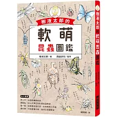 樹液太郎的軟萌昆蟲圖鑑：twitter追蹤數破17萬人的超人氣插畫家!