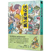 妖怪臺灣地圖：環島搜妖探奇錄