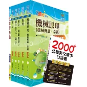 台電公司新進僱用人員(養成班)招考(重車駕駛及機械操作類)套書(贈英文單字書、題庫網帳號、雲端課程)