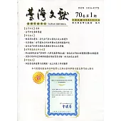 台灣文獻-第70卷第1期(季刊)(108/03)