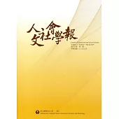 人文社會學報第15卷1期108/03