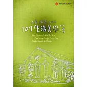 品美‧玩藝‧小日子：107生活美學簿