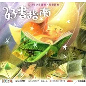 好書指南：2018年少年讀物‧兒童讀物