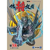 鐵將縱橫 第58期