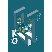 不要被這世界的常識KO