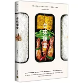 台味便當：30個便當提案╳46種家常配菜╳15道私房好味道
