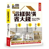 新‧這樣裝潢省大錢，姥姥的裝修聖經：超過1000張圖解!修訂版：新建材實測、新工法趨勢，教你裝潢費省一半