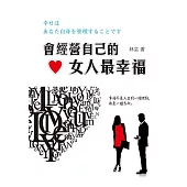 會經營自己的女人最幸福