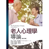 老人心理學導論(2版)