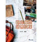 觀光餐旅銷售技巧