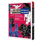 關於東方妖怪的100個故事