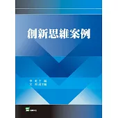 創新思維案例