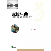 氣韻生動：中國油畫藝術及其寫意性研究