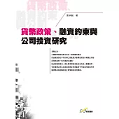 貨幣政策、融資約束與公司投資研究