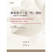 解放漢字，從性開始：論漢字文化及心靈教學(中法對譯本)