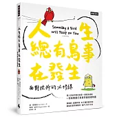 人生總有鳥事在發生：面對挫折的必修課(中英對照，附贈心情指數貼紙)