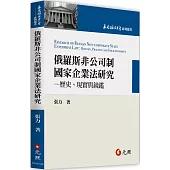 俄羅斯非公司制國家企業法研究：歷史、現實與鏡鑑