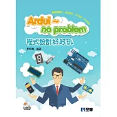 Ardui~no problem 程式設計好好玩(附多媒體光碟)