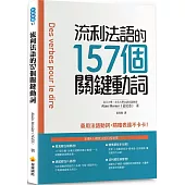 流利法語的157個關鍵動詞