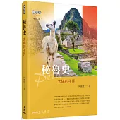 秘魯史─太陽的子民(增訂二版)